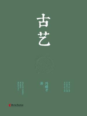 cover image of 古艺